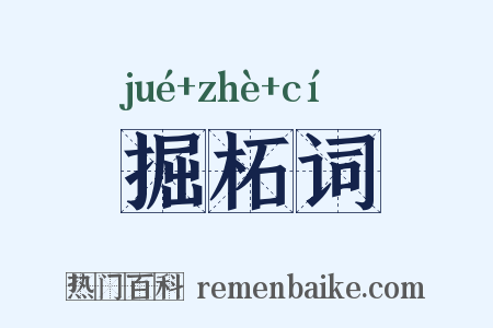 掘柘词是什么意思的图片